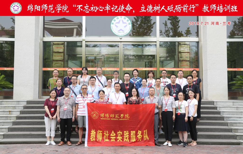 不忘初心牢记使命 立德树人砥砺前行 ——绵阳师范学院思政课教师暑期社会实践活动兰考纪实