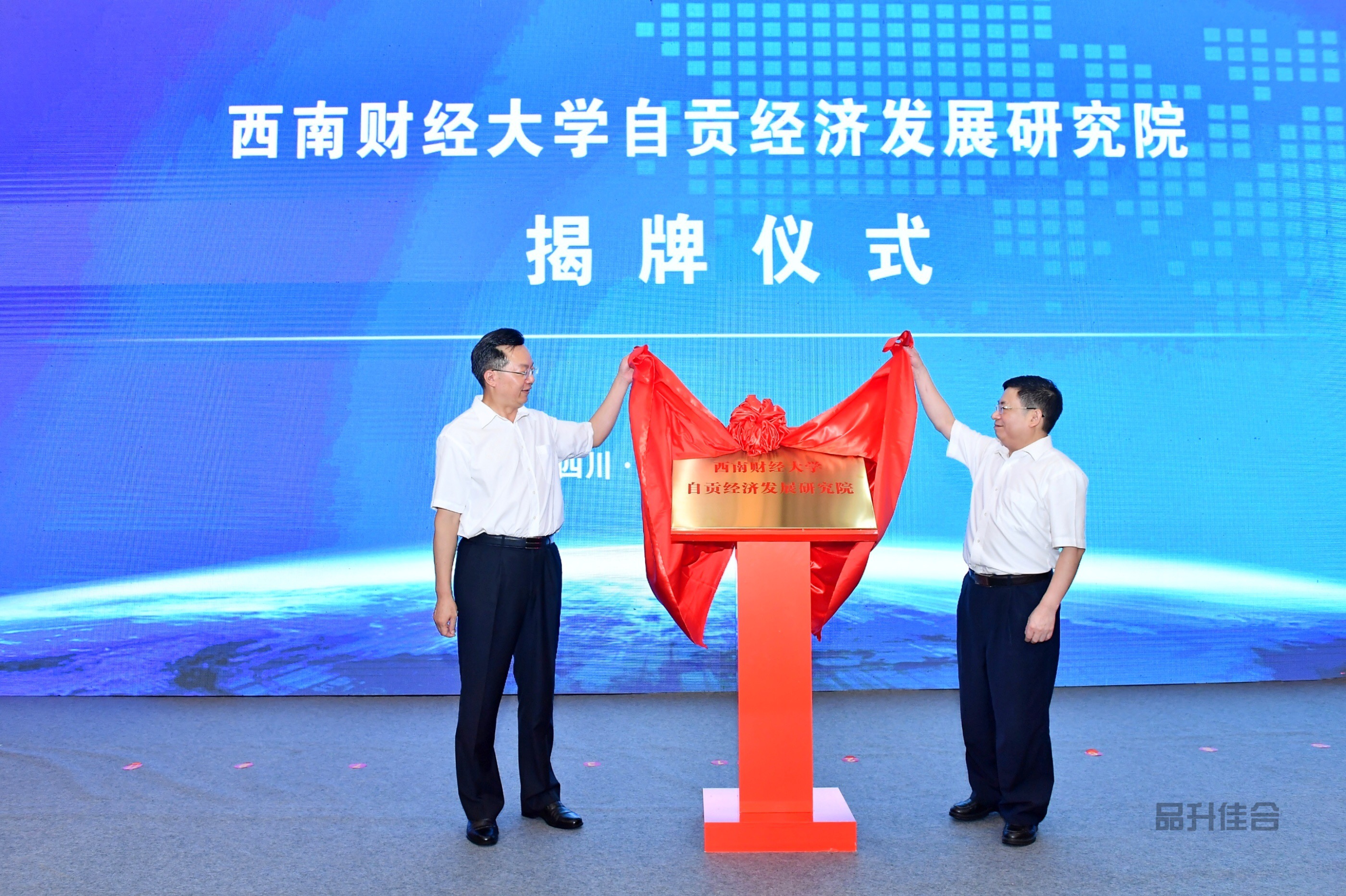 西南财经大学自贡经济发展研究院揭牌,自贡经济高质量发展论坛同期举行