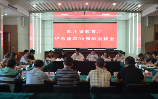 教育厅举行纪念建军92周年座谈会