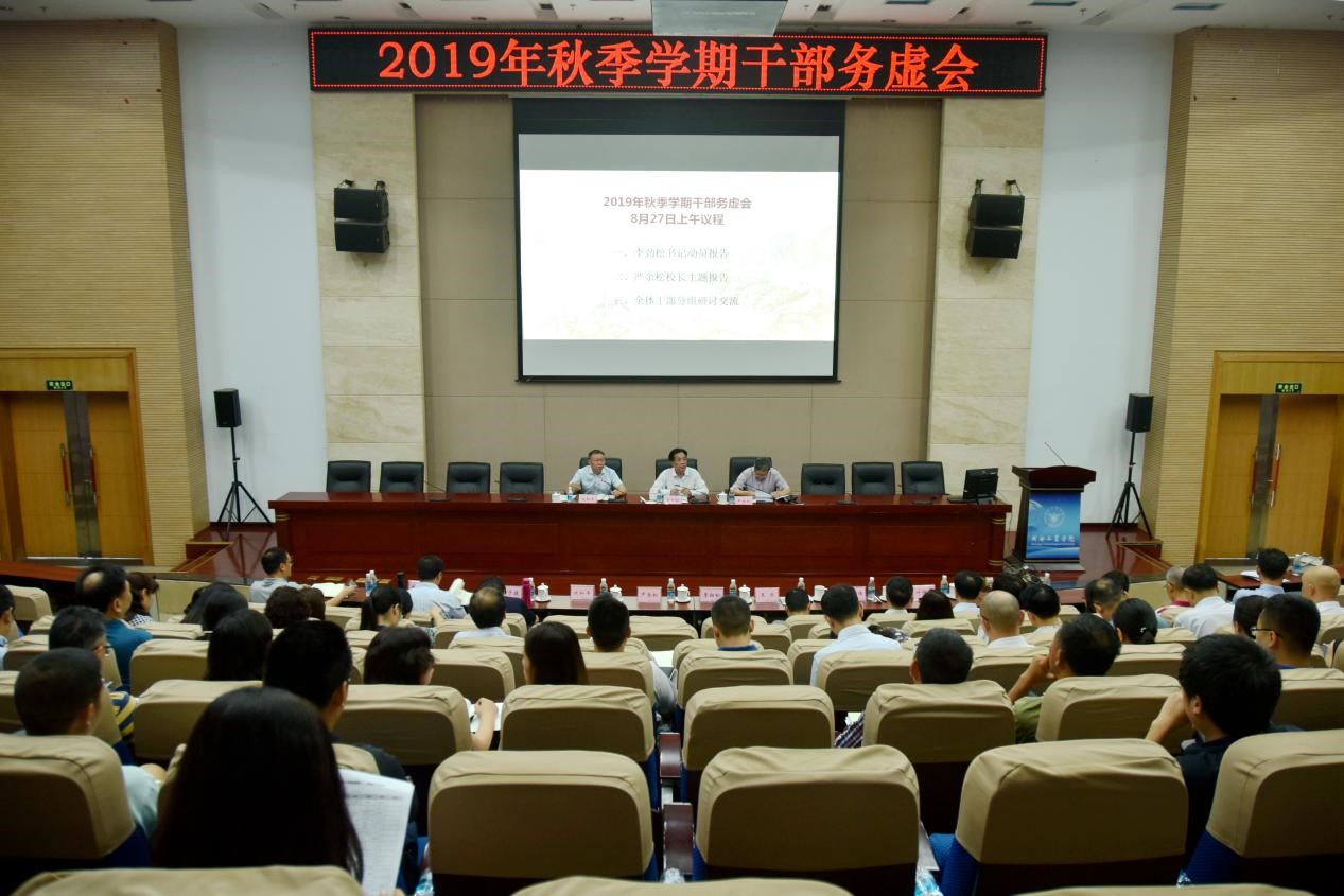 成都工业学院召开2019秋季学期干部培训会