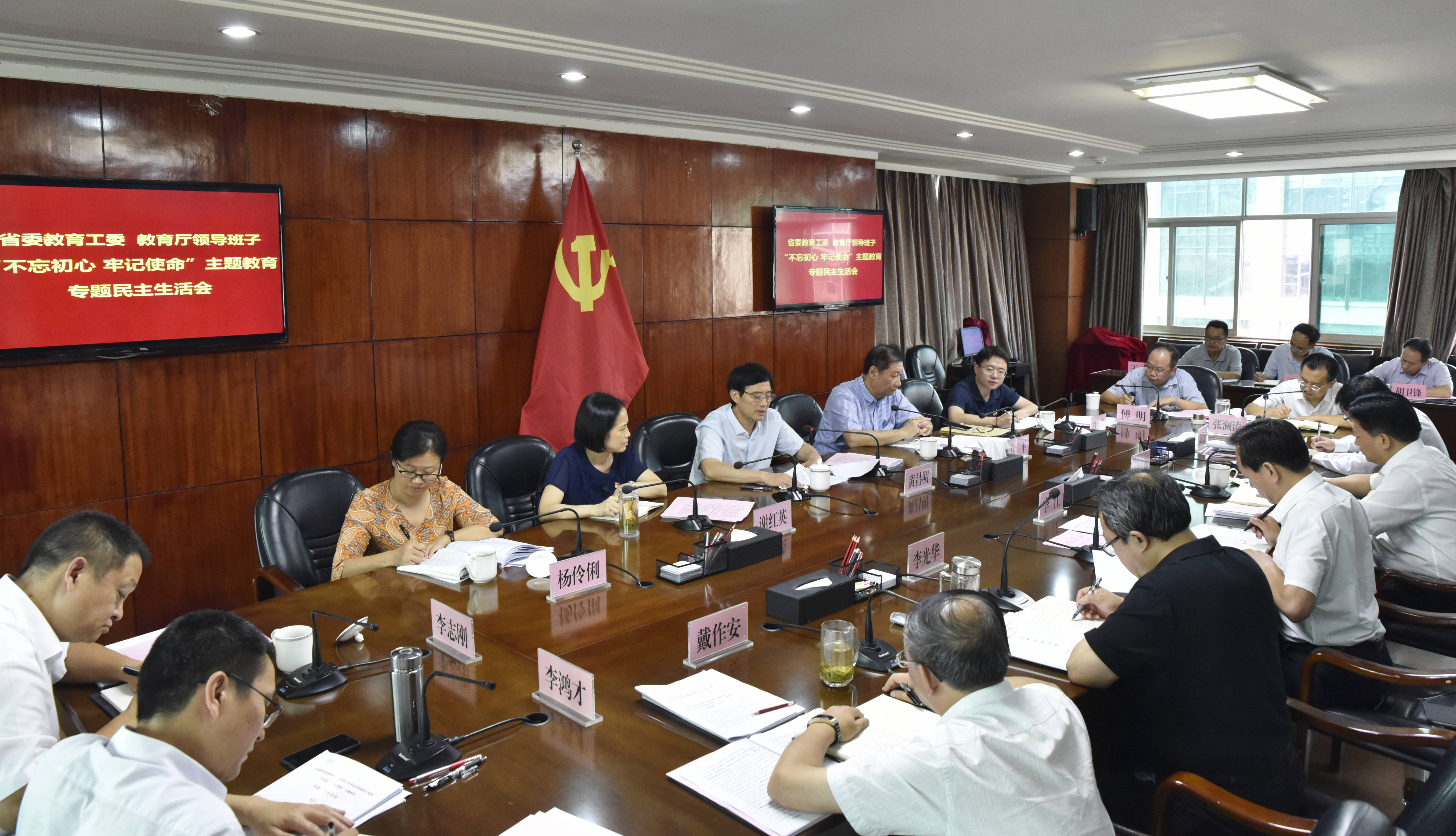 省委教育工委、教育厅召开领导班子“不忘初心、牢记使命”专题民主生活会