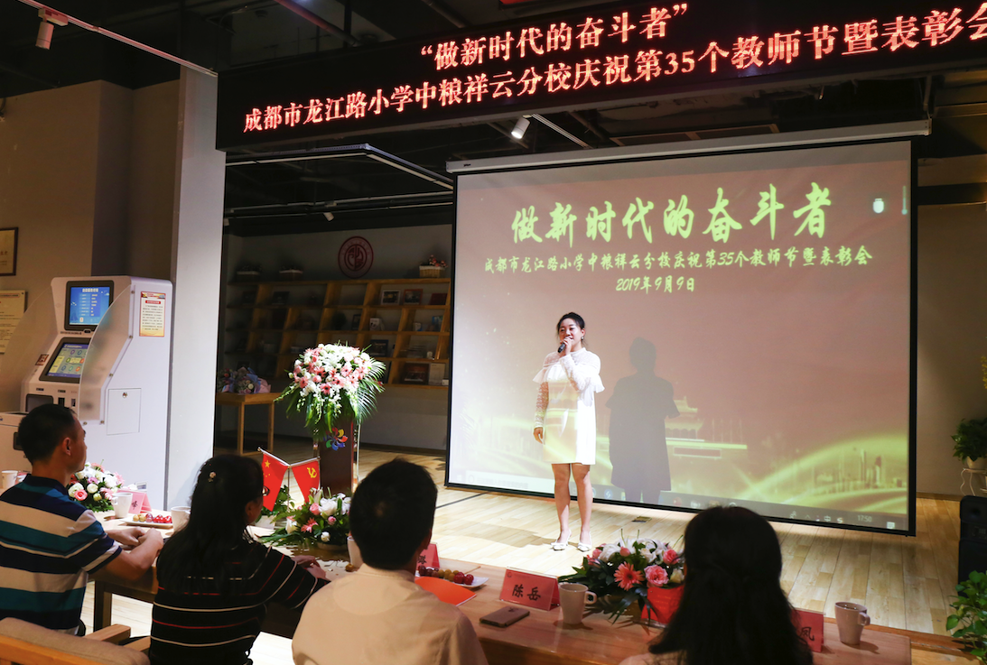 讲述祥云故事 成都市龙小中粮祥云分校举行教师节庆祝大会