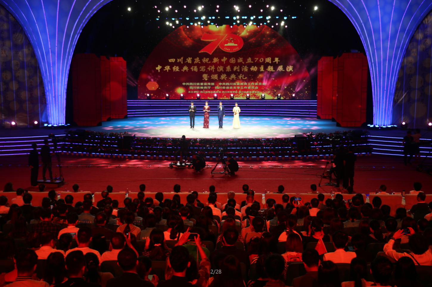 献礼新中国成立70周年,四川省中华经典诵写讲演系列活动举行主题展演暨颁奖典礼