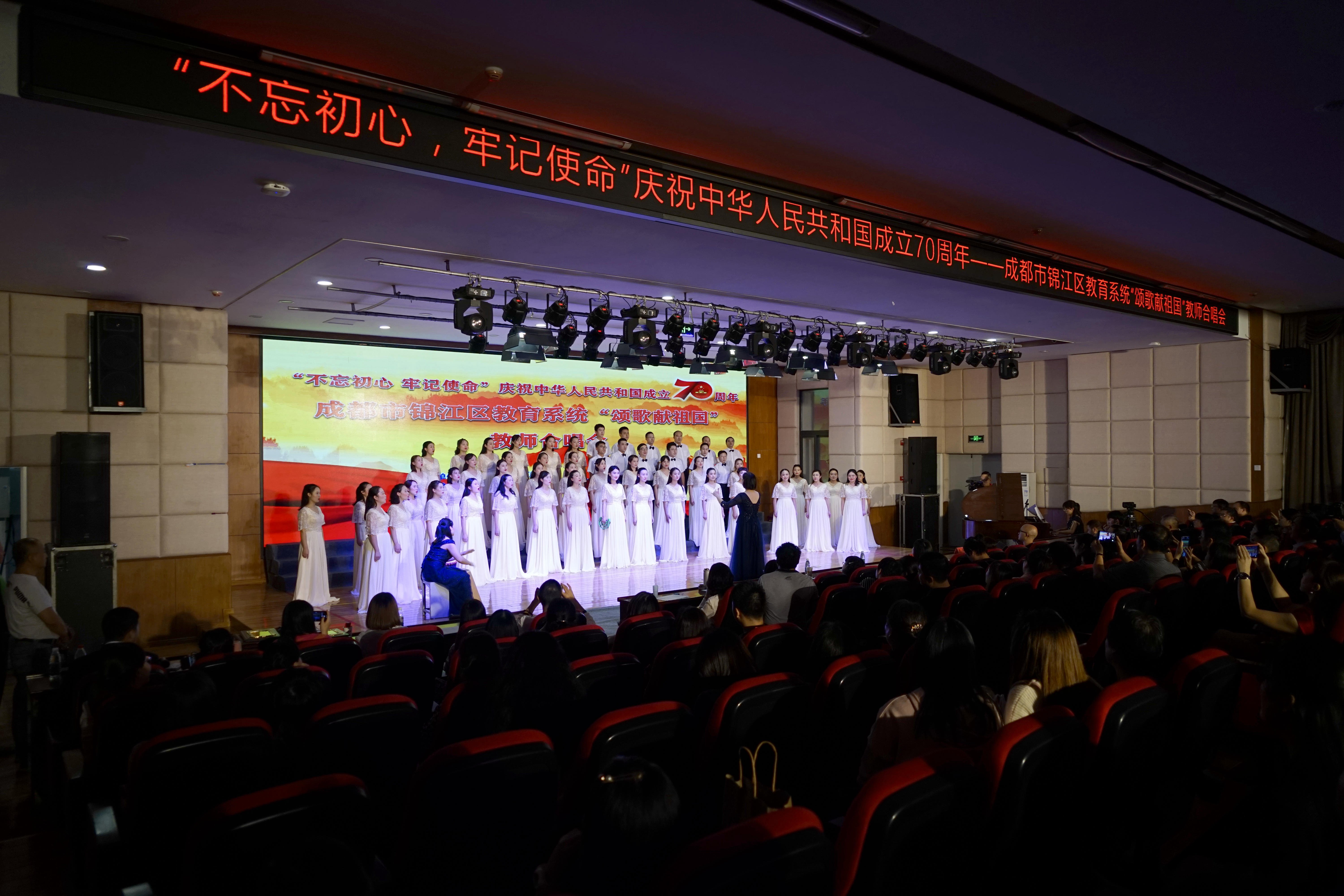 颂歌献祖国 锦江区教育系统举行教师合唱会决赛