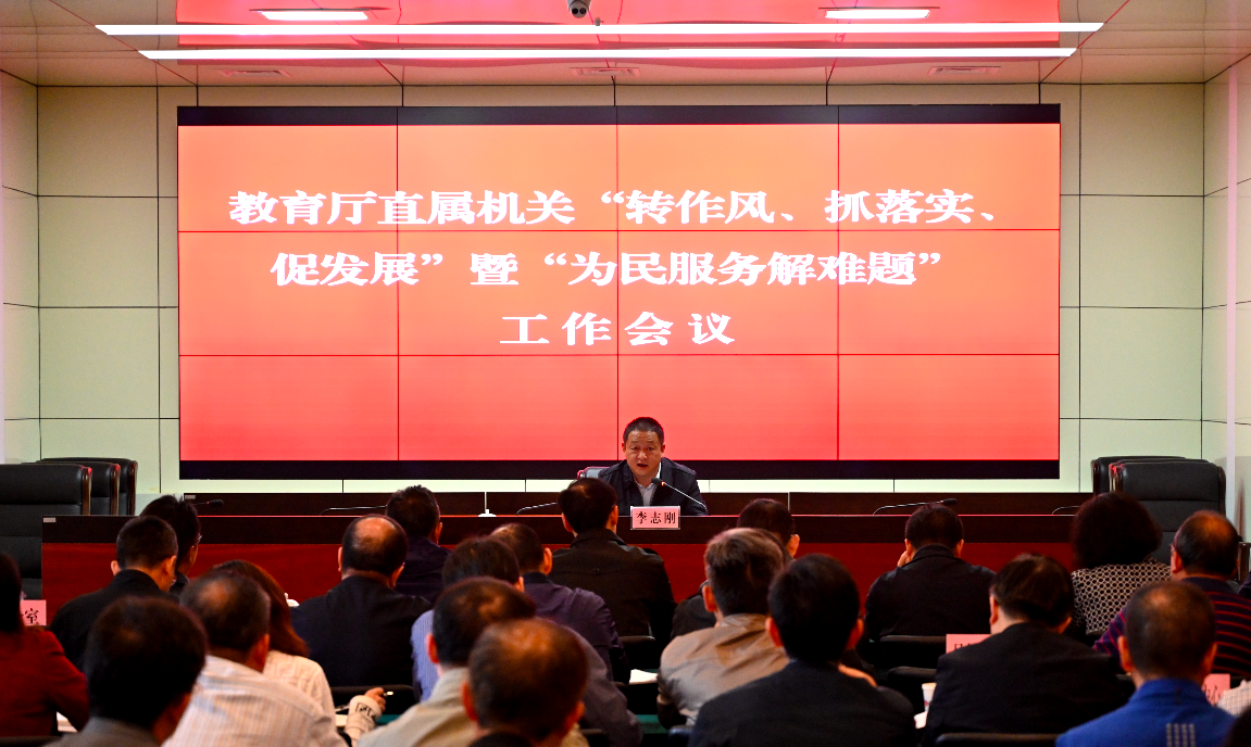 四川省教育厅机关党委召开会议,要求“转作风、抓落实、促发展”和“为民服务解难题”