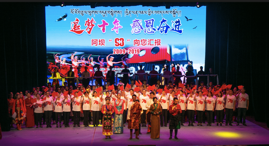 实施“9+3”免费教育计划十周年,阿坝州举办文艺汇报展演感恩奋进