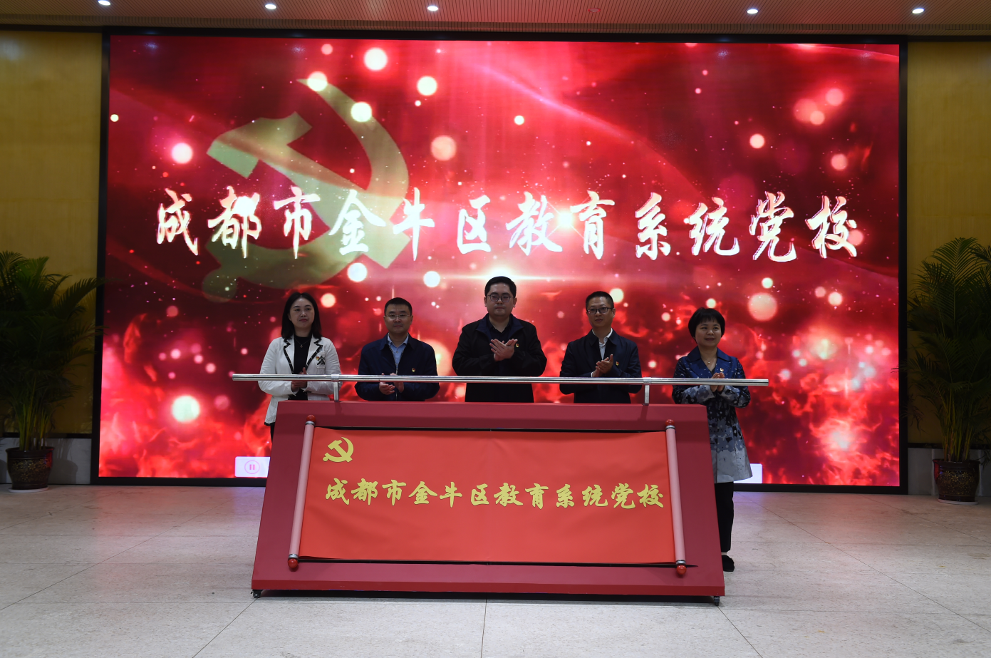 成都市金牛区教育系统党校成立  助力党建工作落地生根
