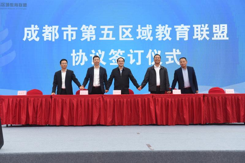 成都第五区域教育联盟组建学校发展共同体 聘请名师校长做“联盟指导师”