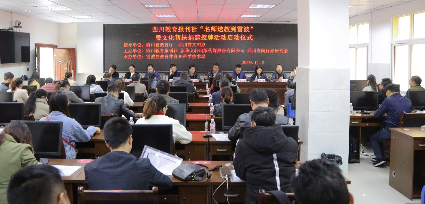 四川教育报刊社举办“名师送教到雷波”暨文化帮扶捐建授牌活动