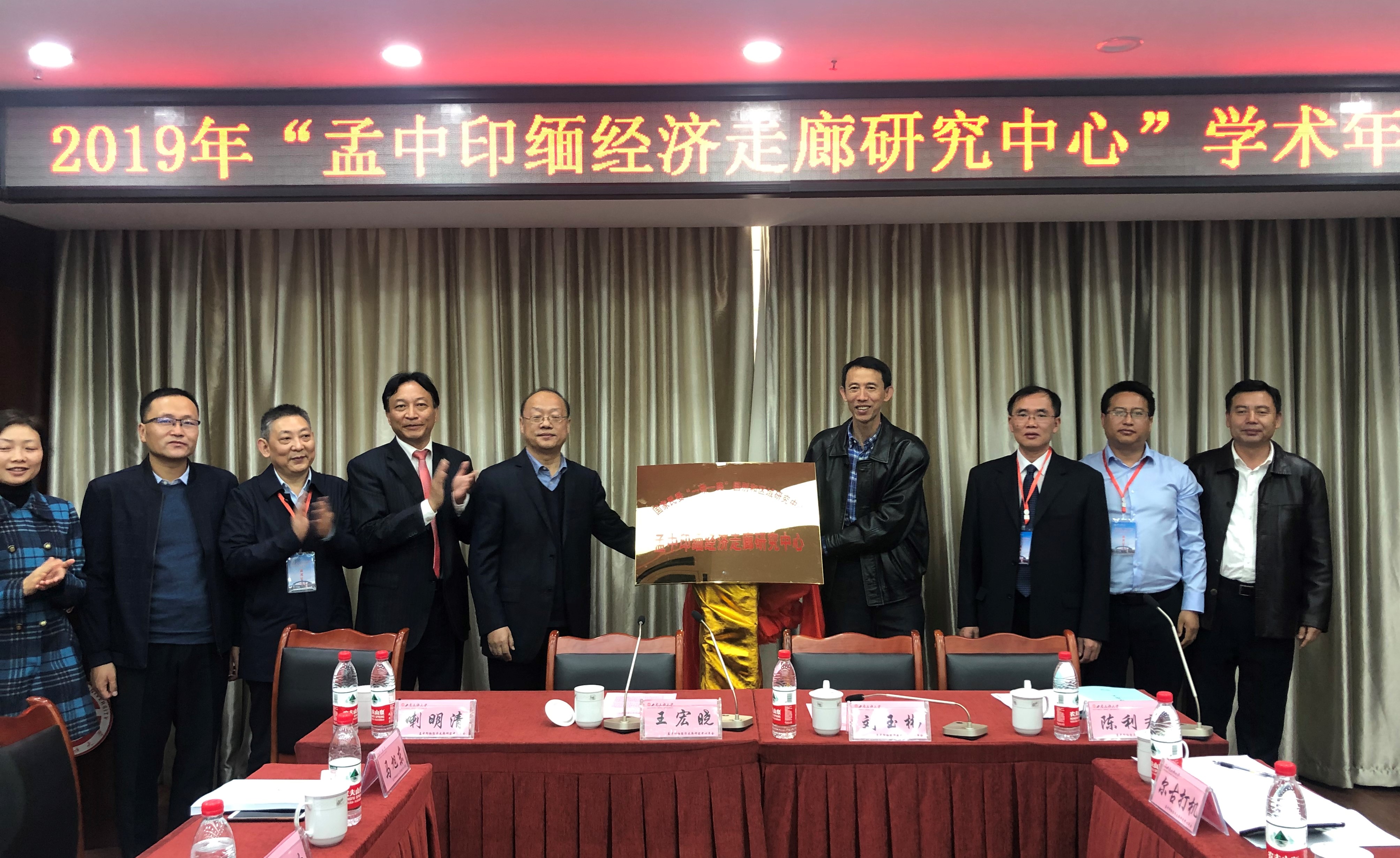 “孟中印缅经济走廊研究中心”在西南民族大学揭牌成立