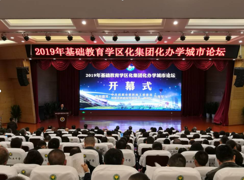 2019年基础教育学区化集团化办学城市论坛在蓉举行