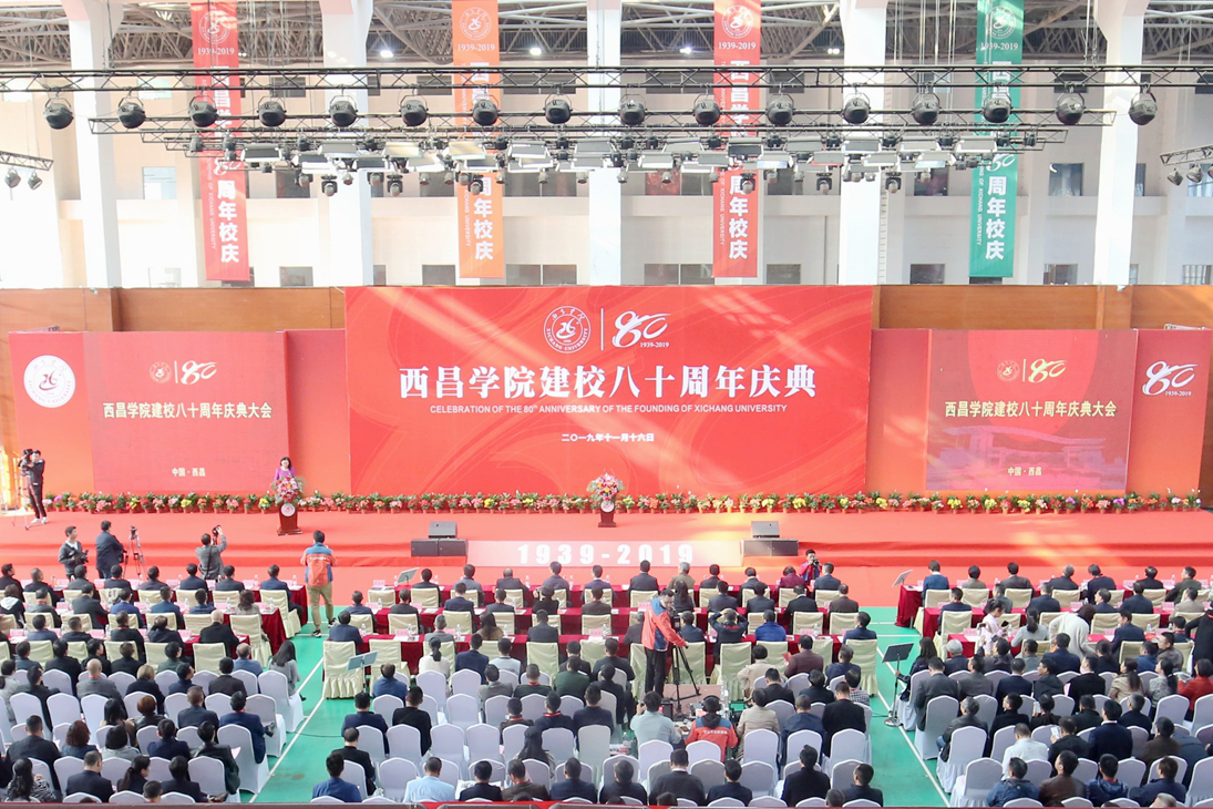 西昌学院举行建校80周年纪念大会