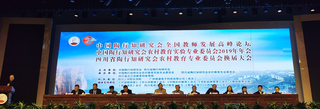 中国陶行知研究会全国教师发展高峰论坛在合江举行