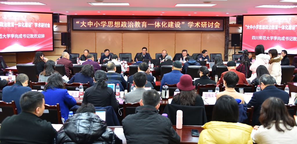“大中小学思想政治教育一体化建设”学术研讨会举行