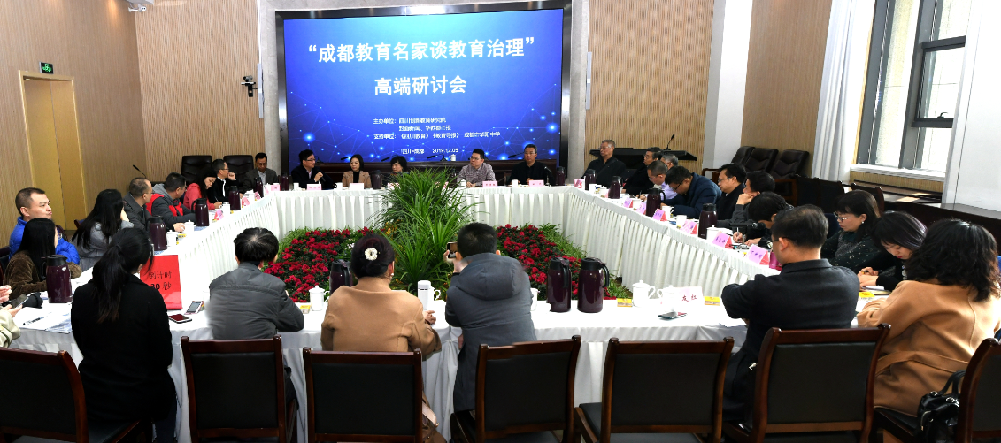 学校治理策略从何而来?成都教育名家共商教育治理现代化