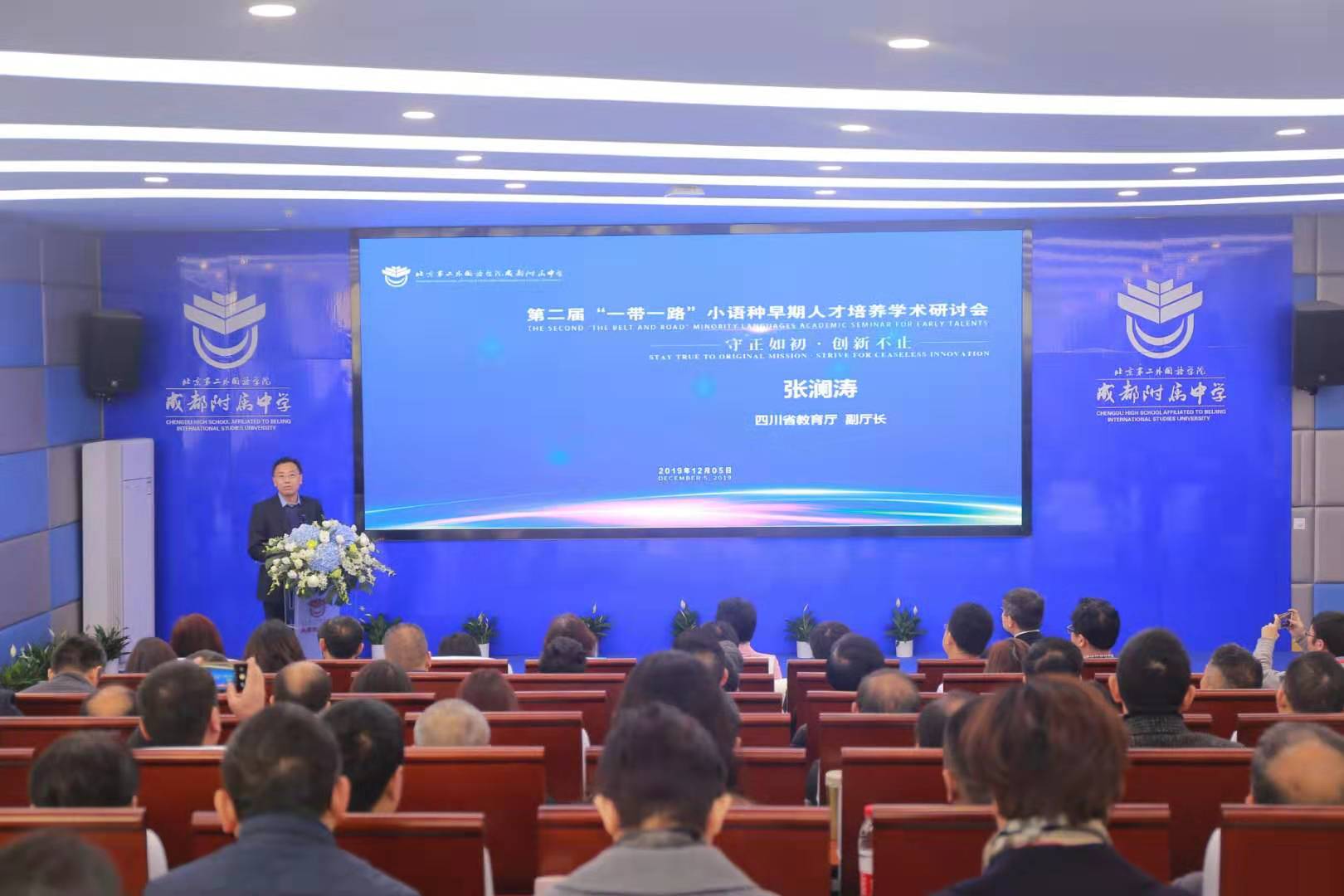    探讨基础教育阶段小语种教育路径，第二届“一带一路”小语种早期人才培养学术研讨会在成都举行