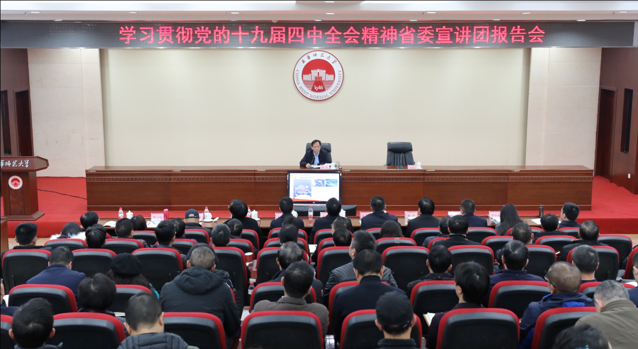 一堂既生动又深刻的思政课——李江在西华师大宣讲党的十九届四中全会精神