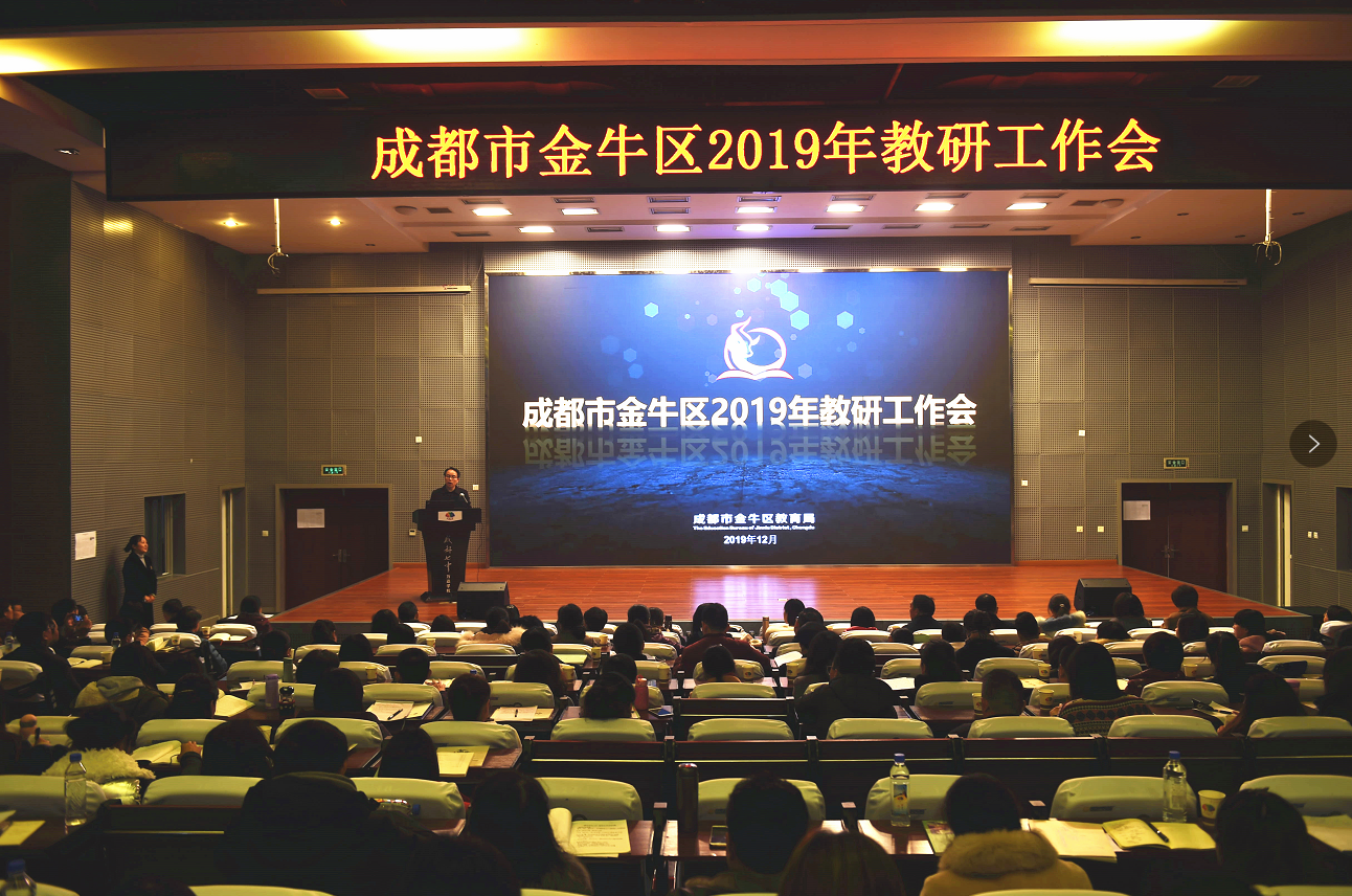 以教研助推区域教学品质提升，金牛区举办全区教研工作大会