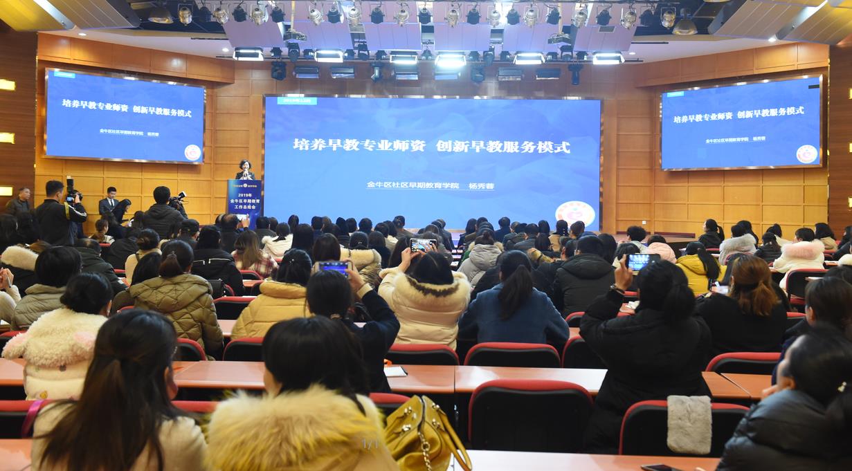 给孩子一个美好的人生开端,金牛区召开2019 年社区早期教育工作总结会