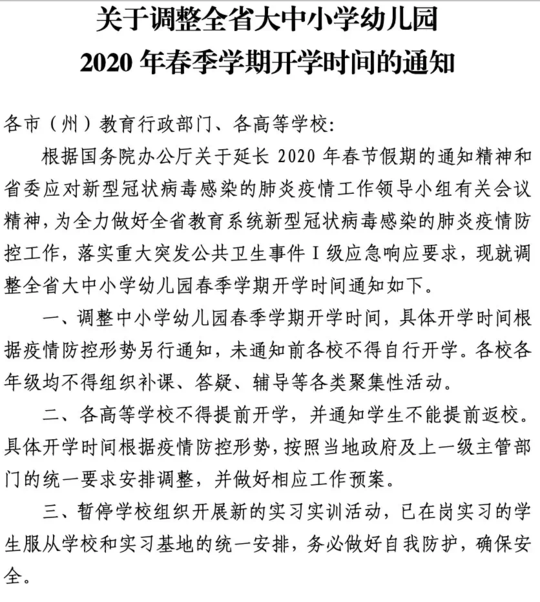 省教育厅:调整全省大中小学幼儿园2020年春季学期开学时间