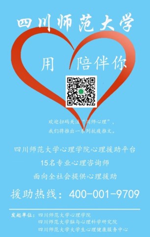 四川师大面向社会提供专业心理咨询服务，联系方式详见文内