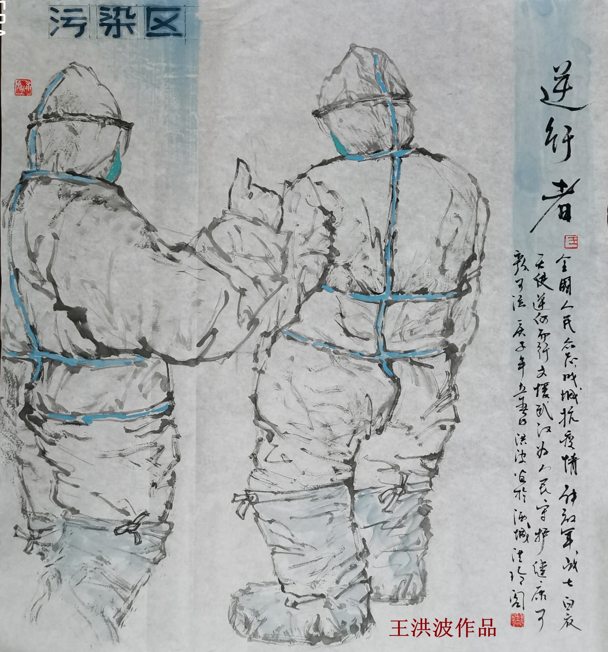 王洪波作品《逆行者》.jpg