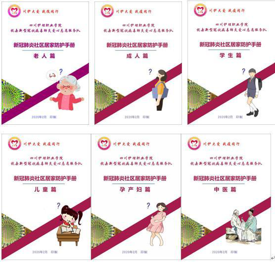 四川护理职业学院志愿服务队编写新冠肺炎防护手册 开通线上问诊