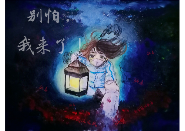 《别怕,我来了》 2019级美术学1班 罗双麒.png 《别怕,我来了》 2019级美术学1班 罗双麒.png