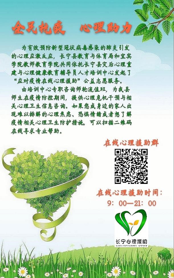 长宁县发起“应对疫情在线心理援助”公益志愿服务活动