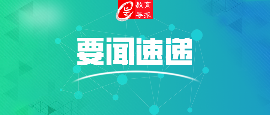 教育厅召开党组（扩大）会，专题研究当前疫情防控及春季复学复课工作