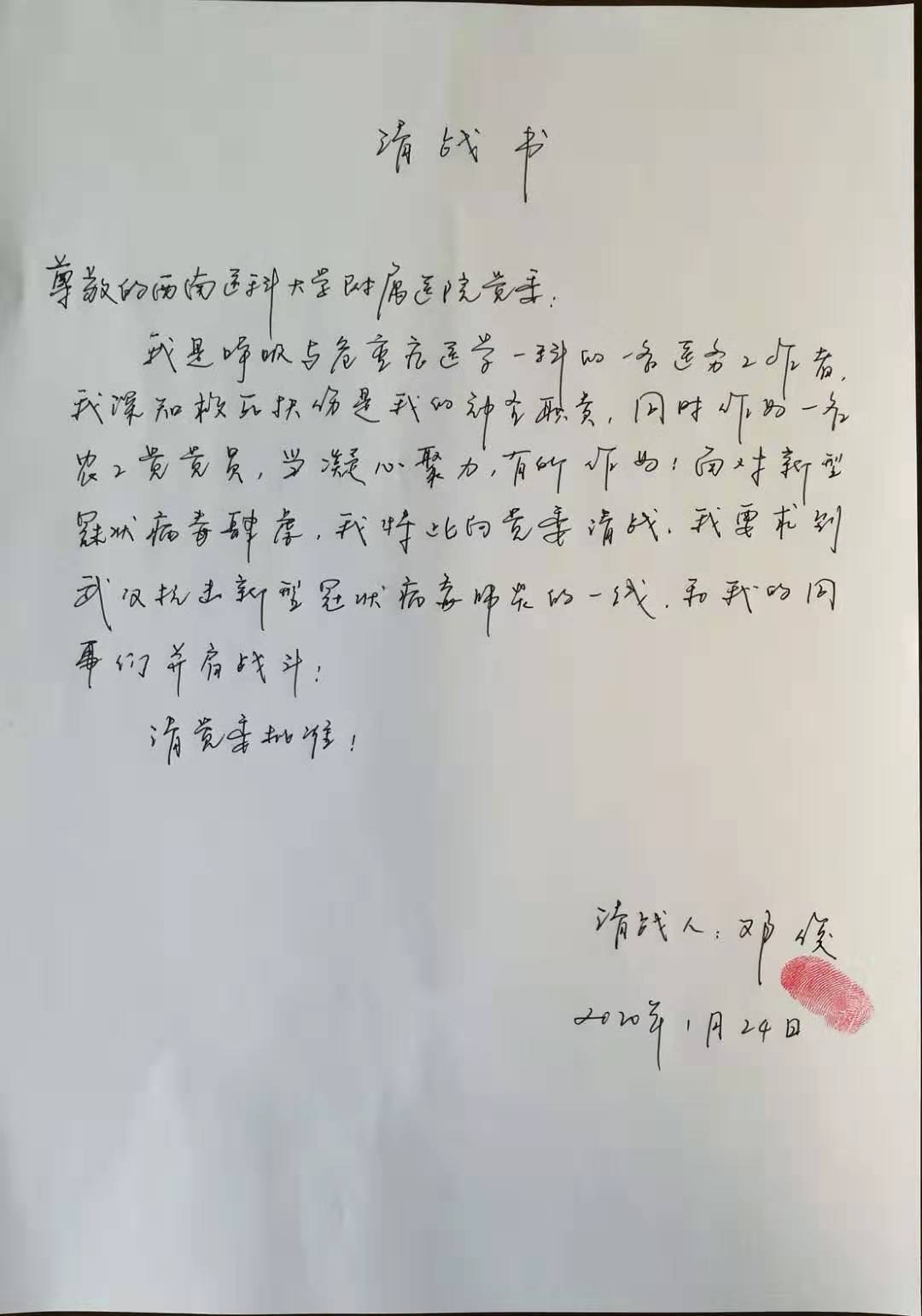 农工党员、附属医院呼吸与重症医学科副主任医师邓俊请战书.jpg 农工党员、附属医院呼吸与重症医学科副主任医师邓俊请战书.jpg