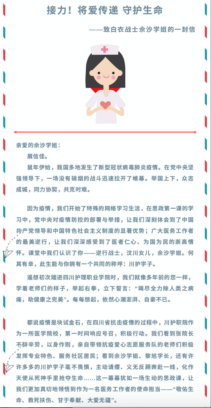 四川护理职业学院思政课堂上一封特殊的信