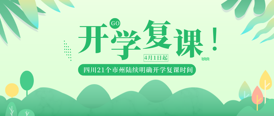 最全最新!四川21个市州已全部发布开学复课时间