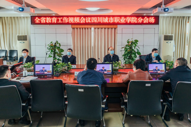 四川城市职业学院积极学习贯彻全省教育工作视频会议精神