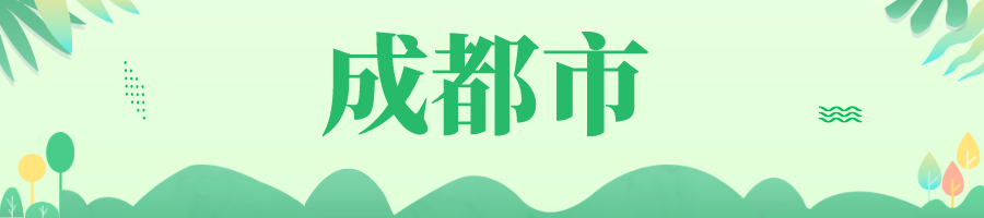 成都.png 成都.png