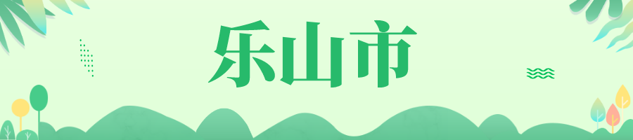乐山.png 乐山.png
