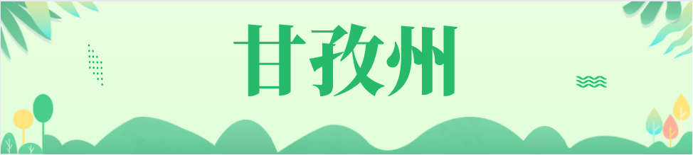 甘孜.png 甘孜.png