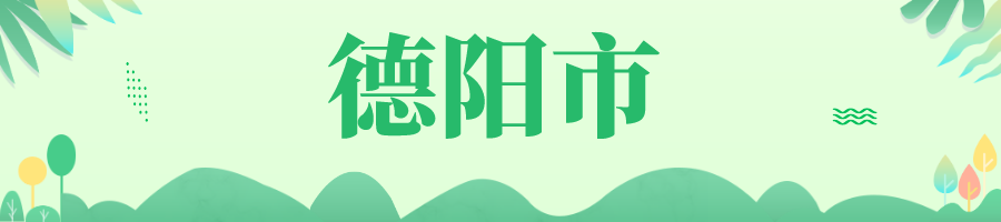 德阳.png 德阳.png