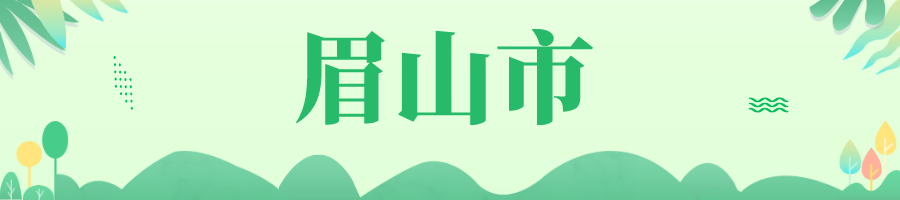 眉山.png 眉山.png