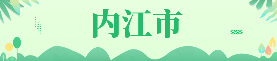 内江.png 内江.png