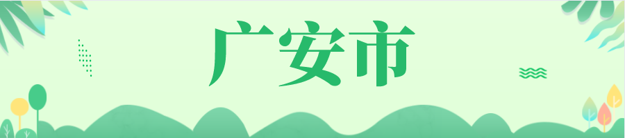 广安.png 广安.png