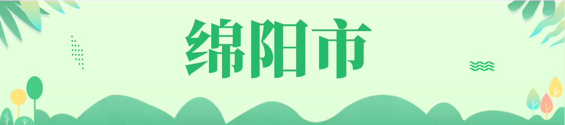 绵阳.png 绵阳.png