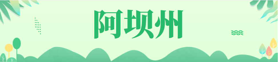 阿坝.png 阿坝.png
