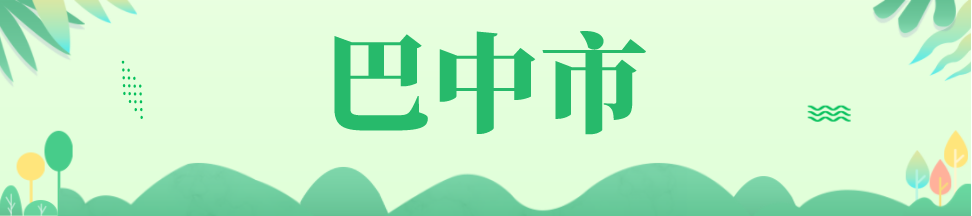 巴中.png 巴中.png