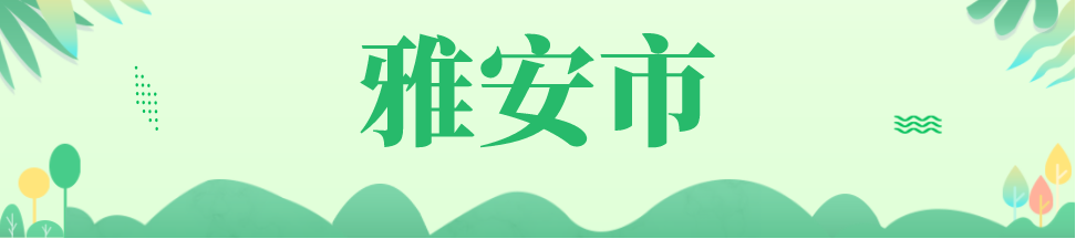 雅安.png 雅安.png