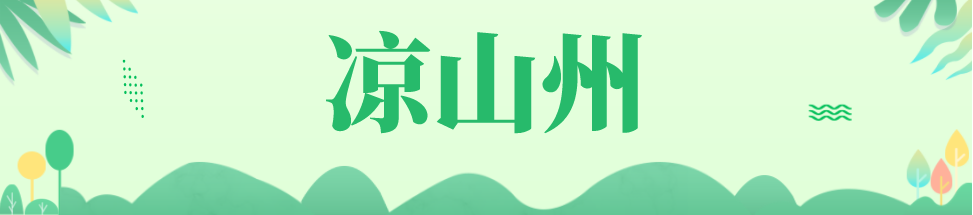 凉山.png 凉山.png