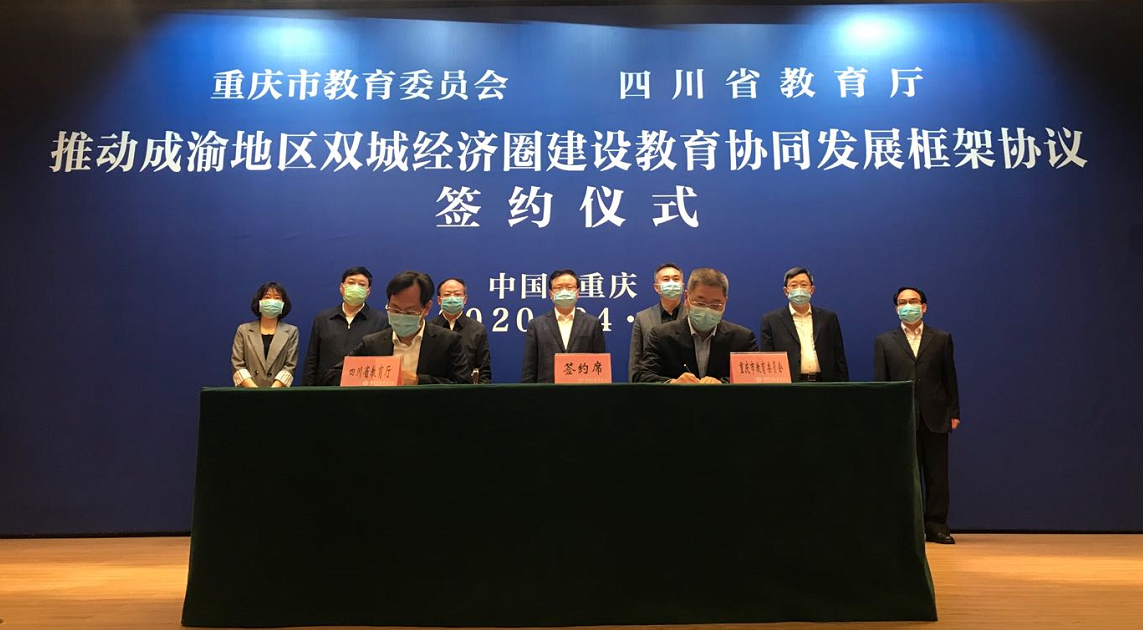 四川省教育厅与重庆市教委在渝签署框架协议，推动川渝两地教育协同发展