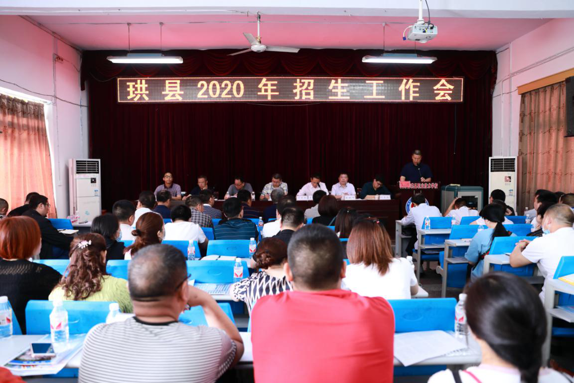 珙县召开2020年中小学、职业技术学校 招生工作会