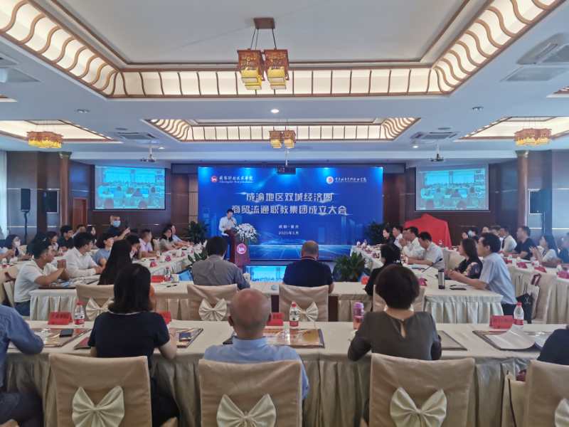 成渝地区双城经济圈商贸流通职教集团成立 