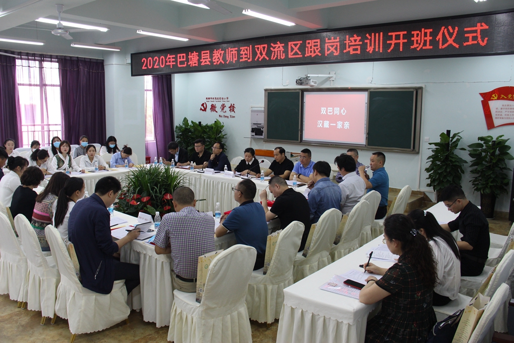 精准帮扶培人才，2020年巴塘县教师到成都市双流区跟岗培训开班仪式举行
